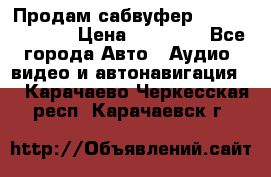 Продам сабвуфер Pride BB 15v 3 › Цена ­ 12 000 - Все города Авто » Аудио, видео и автонавигация   . Карачаево-Черкесская респ.,Карачаевск г.